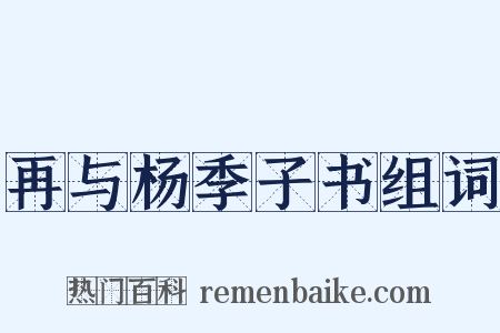 再与杨季子书组词是什么意思的图片